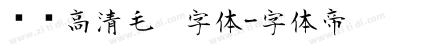 汉标高清毛笔字体字体转换