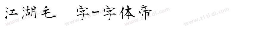江湖毛笔字字体转换