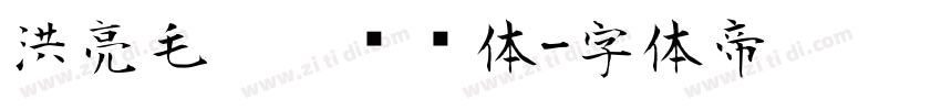 洪亮毛笔隶书简体字体转换
