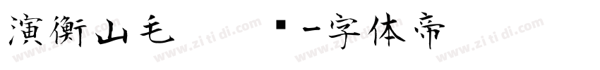 演衡山毛笔楷书字体转换