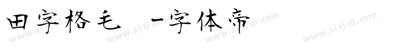 田字格毛笔字体转换