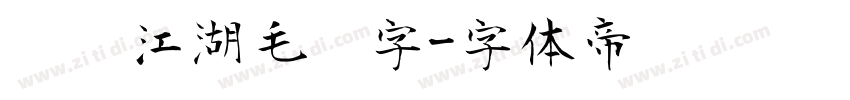磅礴江湖毛笔字字体转换