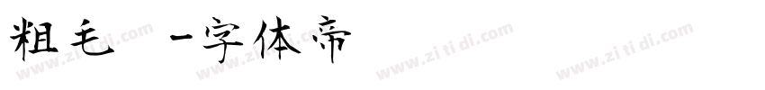 粗毛笔字体转换