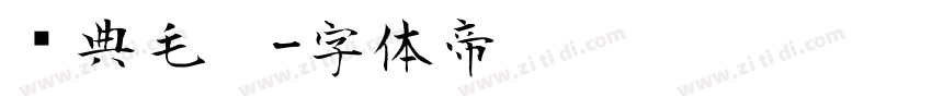 经典毛笔字体转换