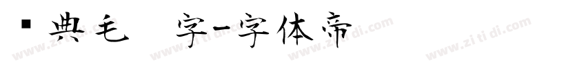 经典毛笔字字体转换