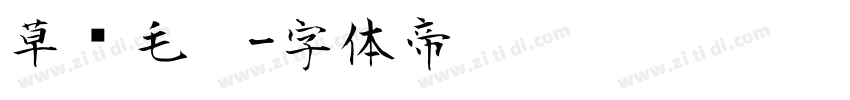 草书毛笔字体转换