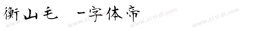 衡山毛笔字体转换