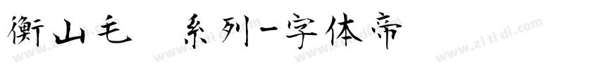 衡山毛笔系列字体转换
