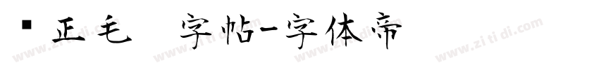 规正毛笔字帖字体转换