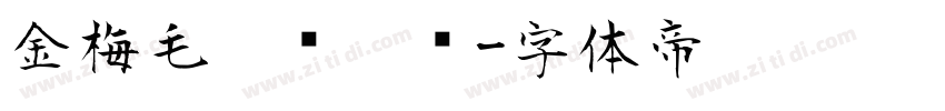 金梅毛笔张楷书字体转换