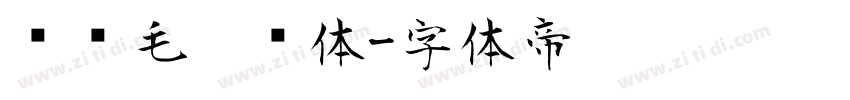 钟齐毛笔简体字体转换