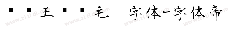 钟齐王庆华毛笔字体字体转换
