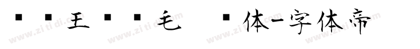 钟齐王庆华毛笔简体字体转换