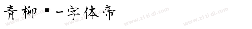 青柳书字体转换