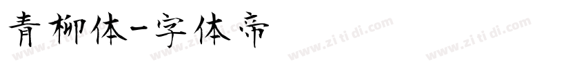 青柳体字体转换