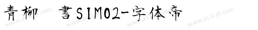 青柳棣書SIMO2字体转换