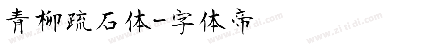 青柳疏石体字体转换