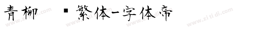 青柳隶书繁体字体转换