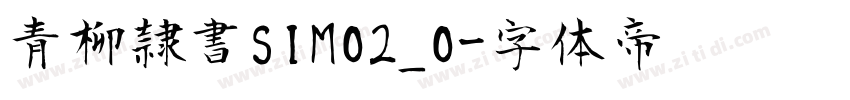 青柳隷書SIMO2_O字体转换