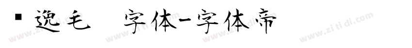 飘逸毛笔字体字体转换