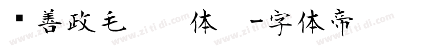 马善政毛笔楷体楷字体转换
