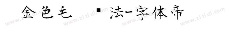 黑金色毛笔书法字体转换