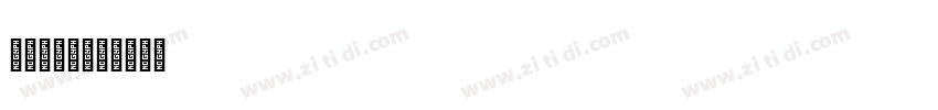 方正可变兰亭黑字体转换