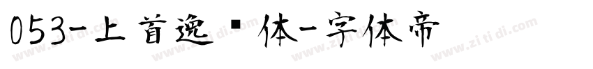 053-上首逸飞体字体转换