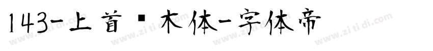 143-上首圆木体字体转换