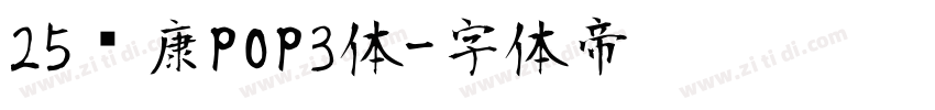 25华康POP3体字体转换