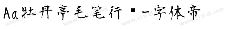Aa牡丹亭毛笔行书字体转换