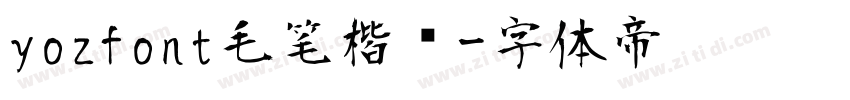 yozfont毛笔楷书字体转换