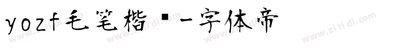 yozf毛笔楷书字体转换