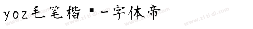 yoz毛笔楷书字体转换