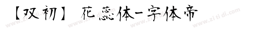 【双初】花蕊体字体转换