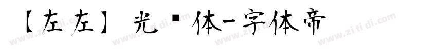 【左左】光辉体字体转换