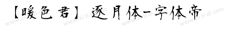 【暖色君】逐月体字体转换