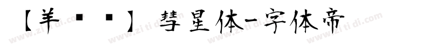 【羊癫补】彗星体字体转换