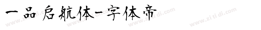 一品启航体字体转换