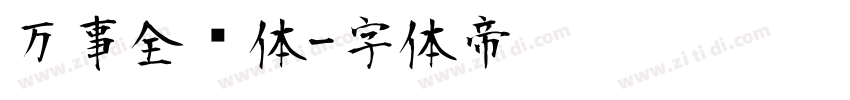 万事全兴体字体转换