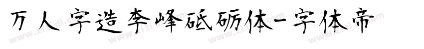 万人字造李峰砥砺体字体转换