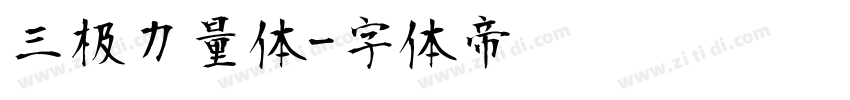 三极力量体字体转换