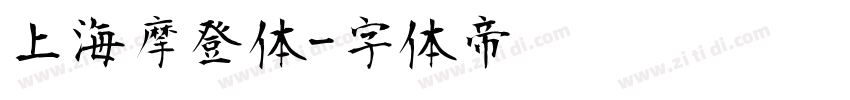 上海摩登体字体转换