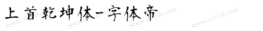 上首乾坤体字体转换