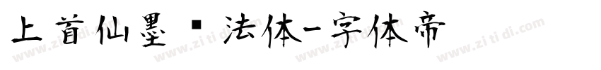 上首仙墨书法体字体转换
