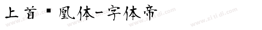 上首凤凰体字体转换