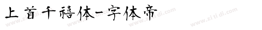 上首千禧体字体转换