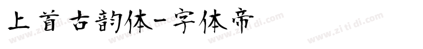 上首古韵体字体转换