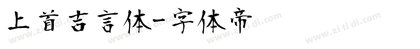 上首吉言体字体转换
