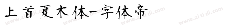 上首夏木体字体转换